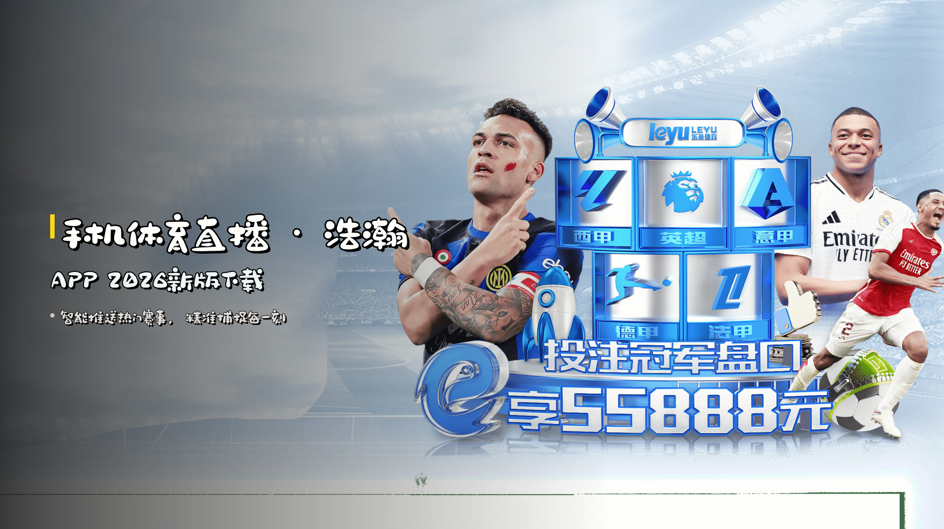 <strong>手机体育直播</strong> · 浩瀚APP 2026新版下载