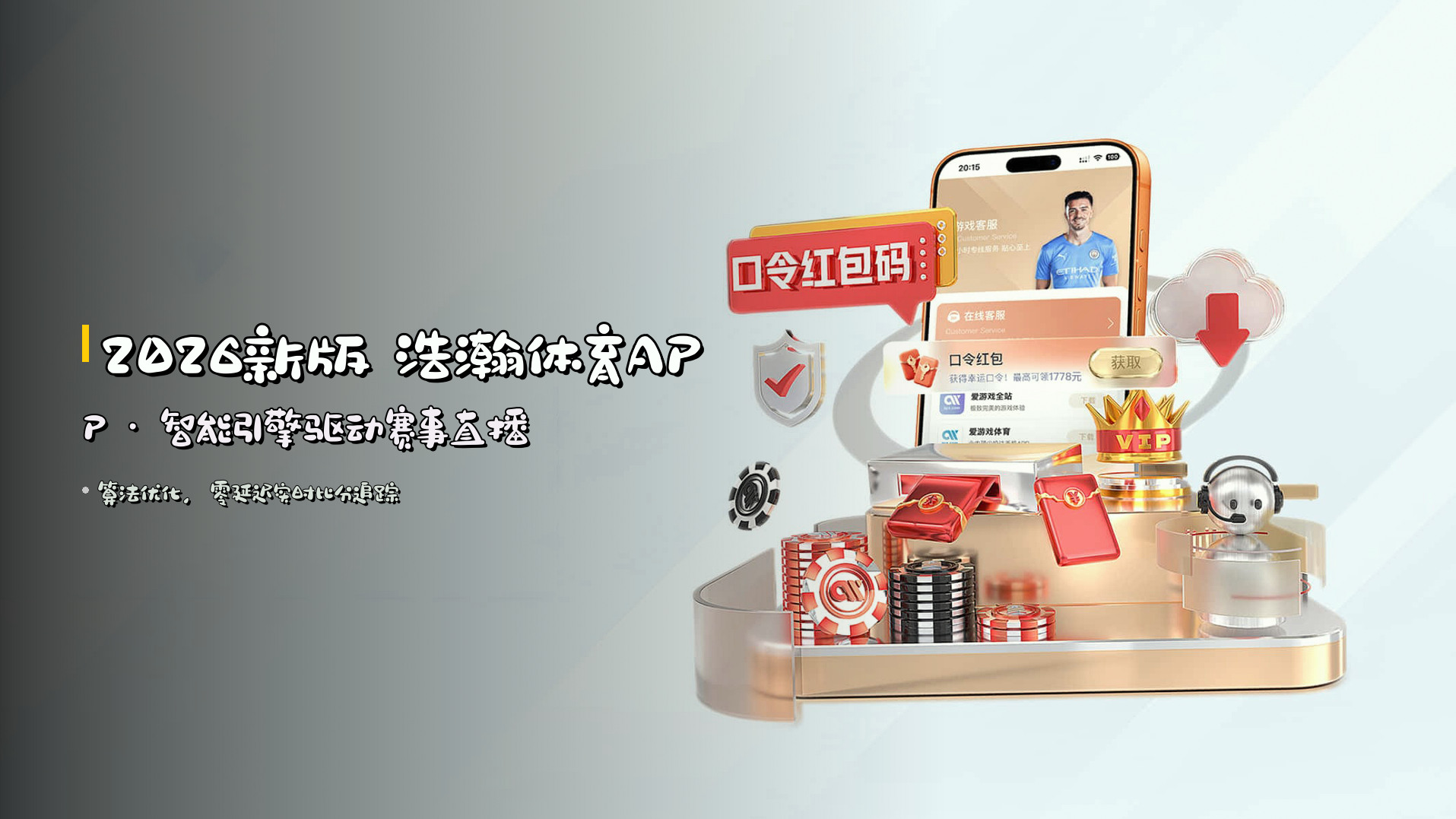 <strong>2026新版</strong> 浩瀚体育APP · 智能引擎驱动赛事直播